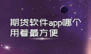 期货软件app哪个用着最方便