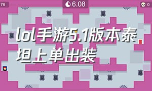 lol手游5.1版本泰坦上单出装