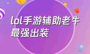 lol手游辅助老牛最强出装