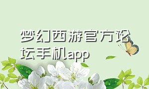 梦幻西游官方论坛手机app