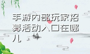 手游内部玩家招募活动入口在哪儿