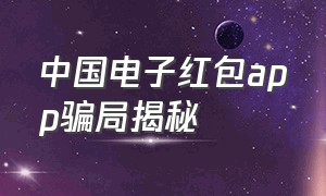 中国电子红包app骗局揭秘