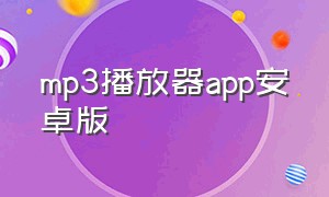 mp3播放器app安卓版