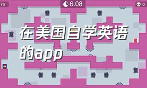 在美国自学英语的app