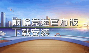 巅峰竞速官方版下载安装