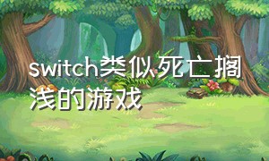 switch类似死亡搁浅的游戏