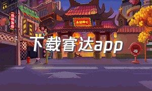 下载睿达app
