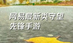 网易最新类守望先锋手游