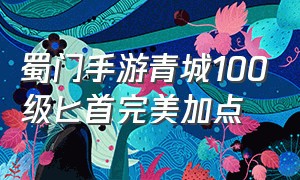 蜀门手游青城100级匕首完美加点