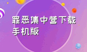 罪恶集中营下载手机版