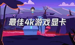 最佳4k游戏显卡