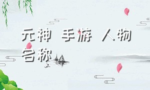 元神 手游 人物名称