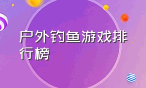 户外钓鱼游戏排行榜