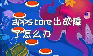 appstore出故障了怎么办