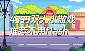 4399双人小游戏推荐不用flash