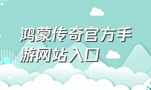 鸿蒙传奇官方手游网站入口