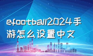 efootball2024手游怎么设置中文
