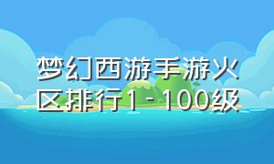 梦幻西游手游火区排行1-100级