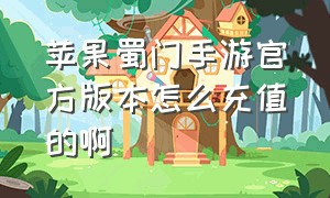 苹果蜀门手游官方版本怎么充值的啊