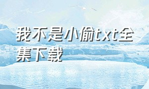 我不是小偷txt全集下载