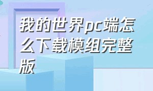 我的世界pc端怎么下载模组完整版