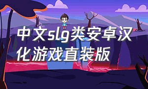 中文slg类安卓汉化游戏直装版