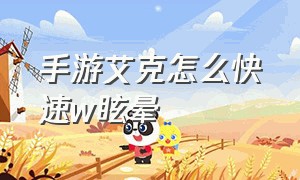 手游艾克怎么快速w眩晕