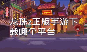 龙珠z正版手游下载哪个平台