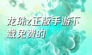 龙珠z正版手游下载免费的