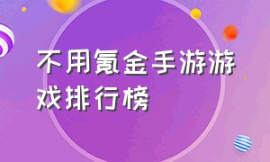 不用氪金手游游戏排行榜