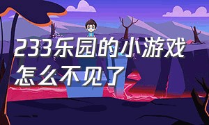 233乐园的小游戏怎么不见了