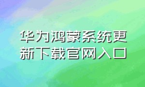 华为鸿蒙系统更新下载官网入口
