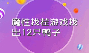 魔性找茬游戏找出12只鸭子