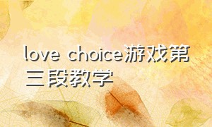 love choice游戏第三段教学