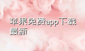 苹果免费app下载最新