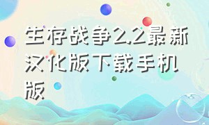 生存战争2.2最新汉化版下载手机版