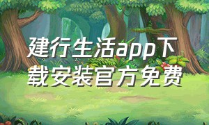 建行生活app下载安装官方免费