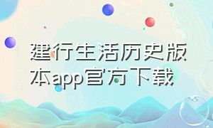 建行生活历史版本app官方下载