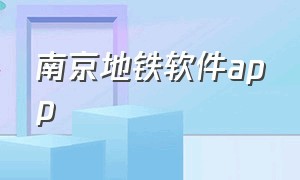 南京地铁软件app