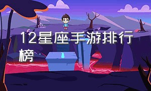 12星座手游排行榜