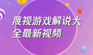 蔑视游戏解说大全最新视频