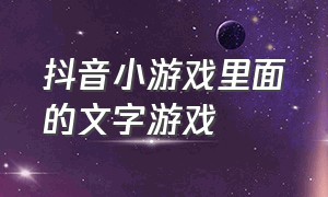 抖音小游戏里面的文字游戏