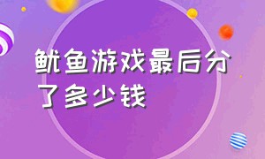 鱿鱼游戏最后分了多少钱