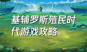 基辅罗斯殖民时代游戏攻略