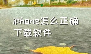 iphone怎么正确下载软件