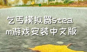 乞丐模拟器steam游戏安装中文版