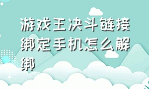 游戏王决斗链接绑定手机怎么解绑