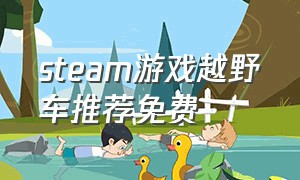 steam游戏越野车推荐免费