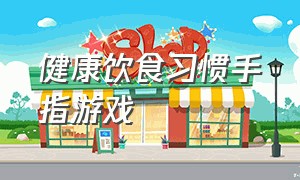 健康饮食习惯手指游戏