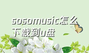 sosomusic怎么下载到u盘